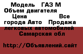  › Модель ­ ГАЗ М-1 › Объем двигателя ­ 2 445 › Цена ­ 1 200 000 - Все города Авто » Продажа легковых автомобилей   . Самарская обл.